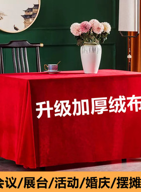金丝绒会议桌布长方形红色绒布展会办公活动摆摊婚庆红桌布台布