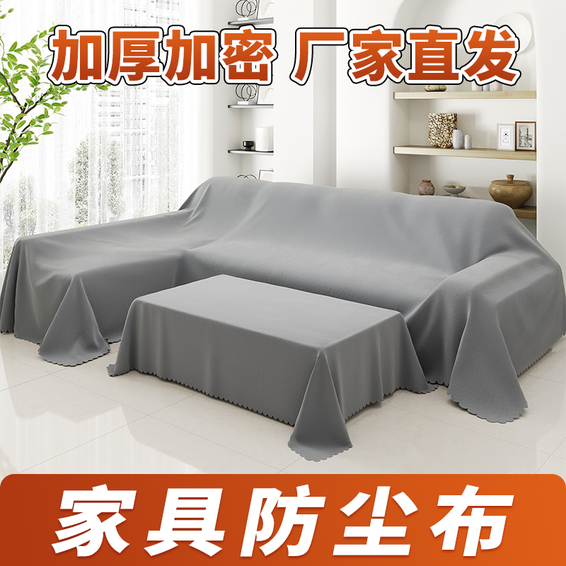 防尘布遮灰布沙发遮盖家具盖布