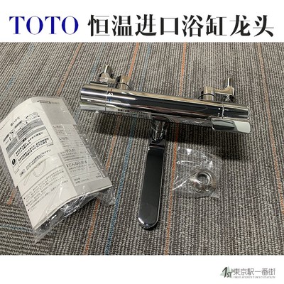日本原装TOTO全铜阀芯恒温进口浴缸龙头水龙头 无花洒头 包税