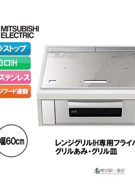 日本代购三菱23年新款智能语音辅助烹饪烘烤一体电磁炉RE-322SXR