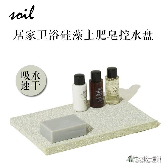 吸水速干肥皂控水盘soil日本制