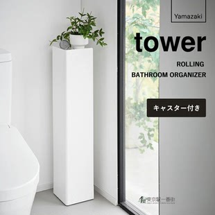YAMAZAKI山崎实业tower卫生间落地带滑轮杂物多层收纳架 日本代购