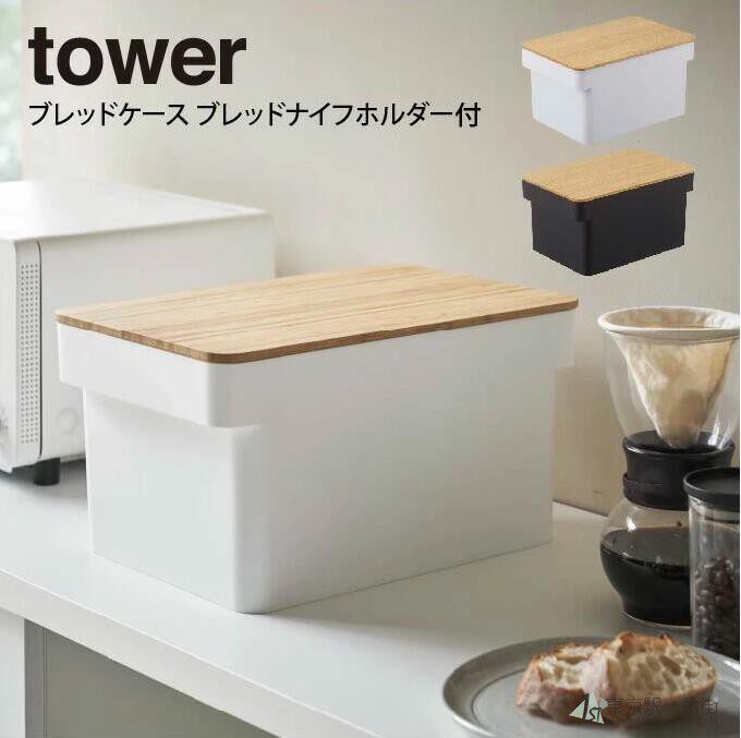日本代购 YAMAZAKI山崎实业tower 北欧简约多功能食品面包收纳箱
