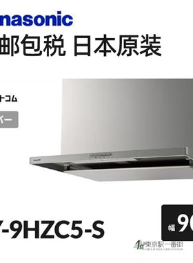 日本代购 松下Panasonic 厨房油烟机 FY-9HZC5-S 家用大吸力