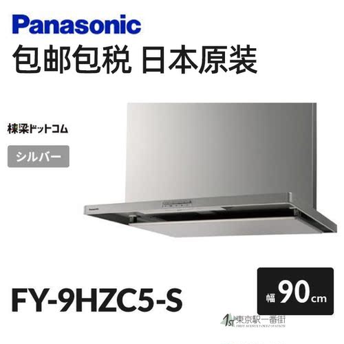 松下大吸力FY-9HZC5-S进口油烟机