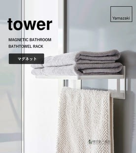 日本代购 YAMAZAKI山崎实业tower 北欧 磁吸悬挂式毛巾架/浴巾架