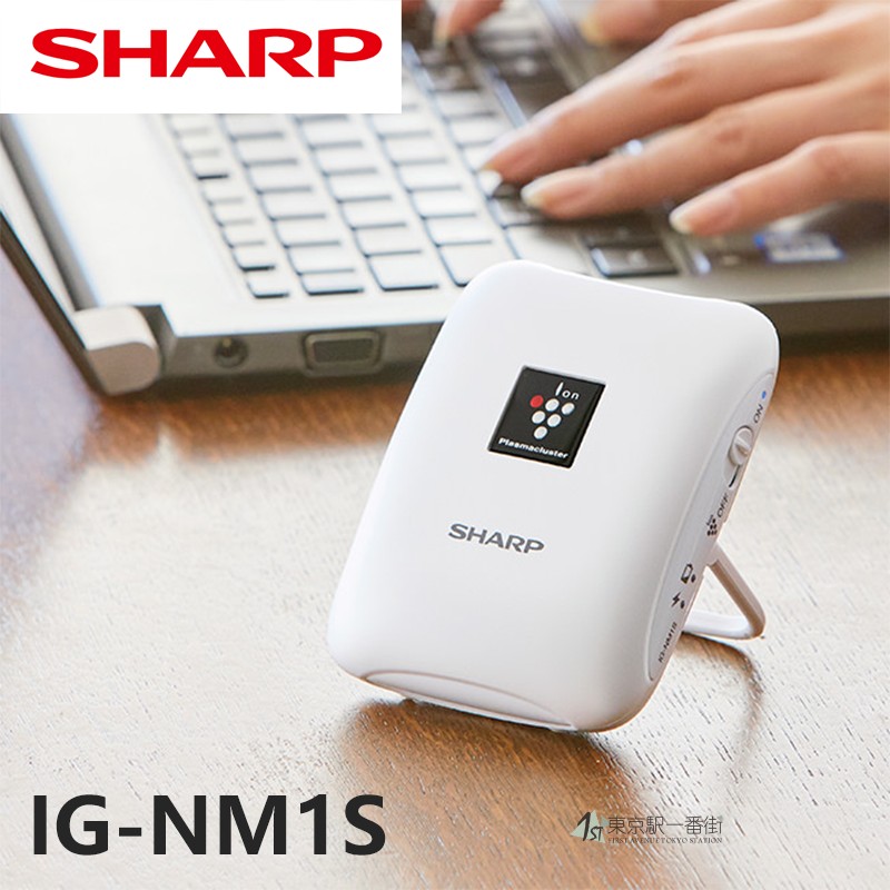 日本SHARP/夏普 IG-NM1S净离子群离子发生器便携桌面车载空气净化