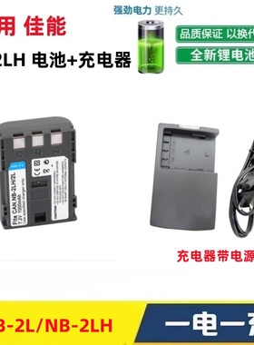 适用佳能NB-2LH BP-2L5 BP-2LH BP-2L12 BP-2L13相机电池+充电器