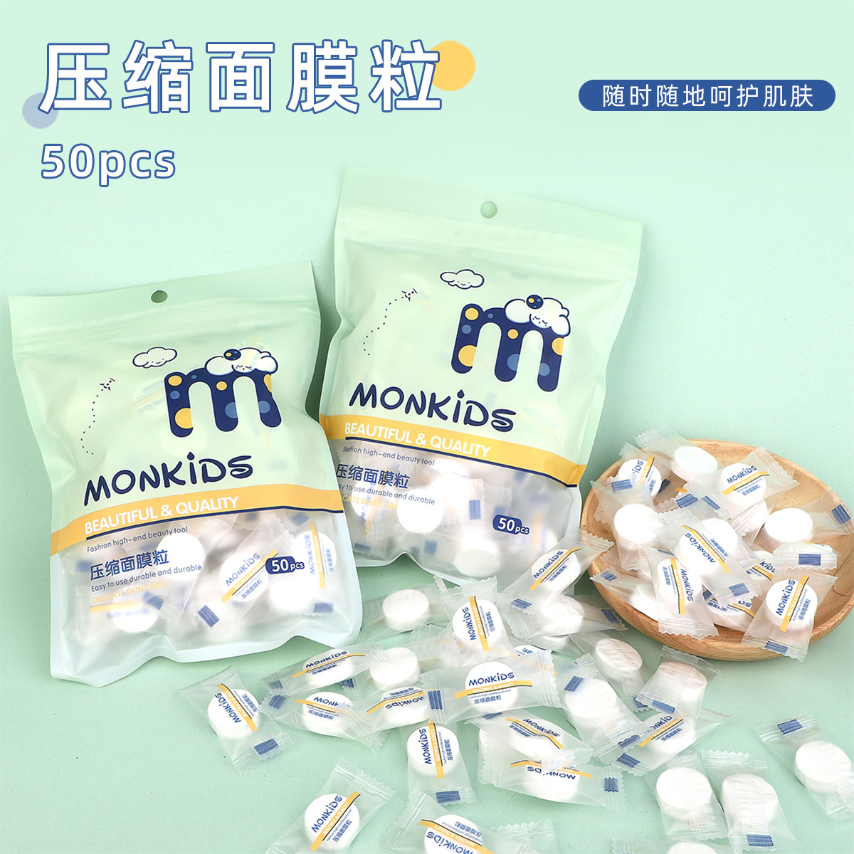 萌呗比压缩面膜50粒糖果袋装DIY一次性面膜纸无纺布面膜粒KS009