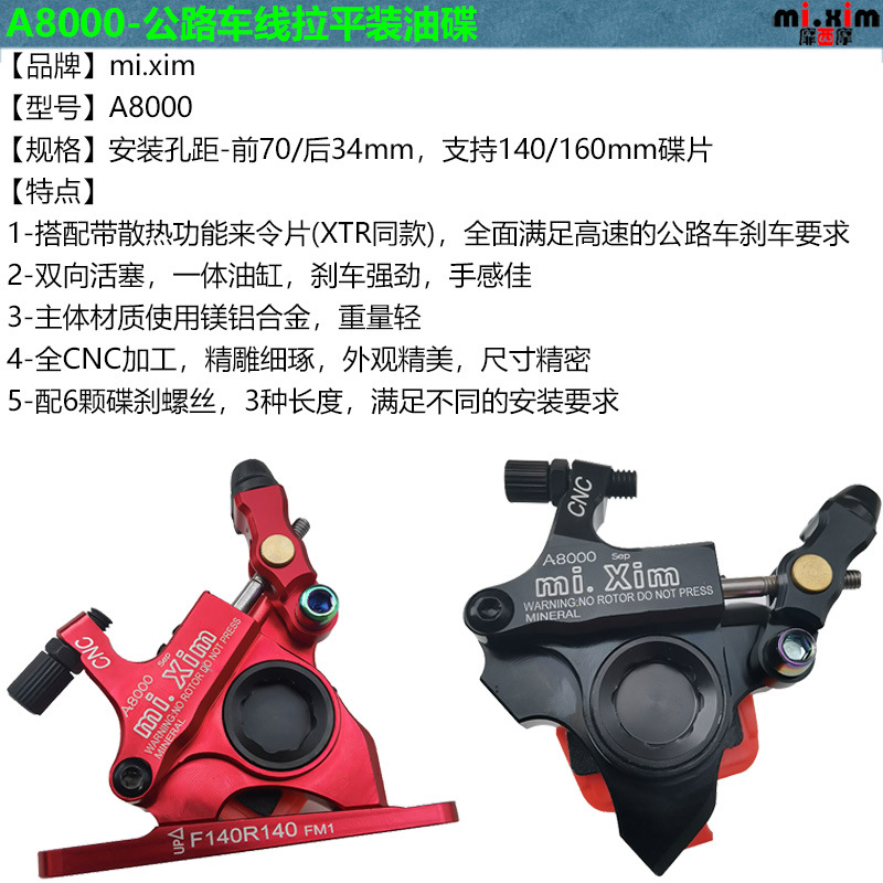A8000公路车 线拉平装油碟 碟刹 夹器 支持140/160mm碟片