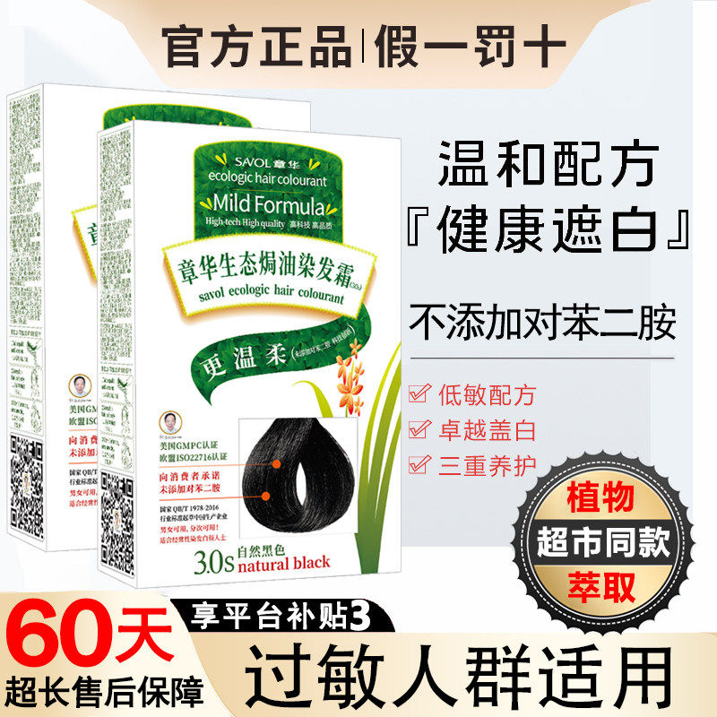 章华染发剂无对苯二胺植物盖白发