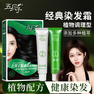五贝子染发剂膏旗舰店官网正品植物纯染发焗油染自然黑盖白发男女