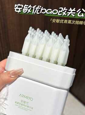 【防伪可查】安敏优青蒿修红棒2.0次抛精华秋冬舒缓敏感修红透亮