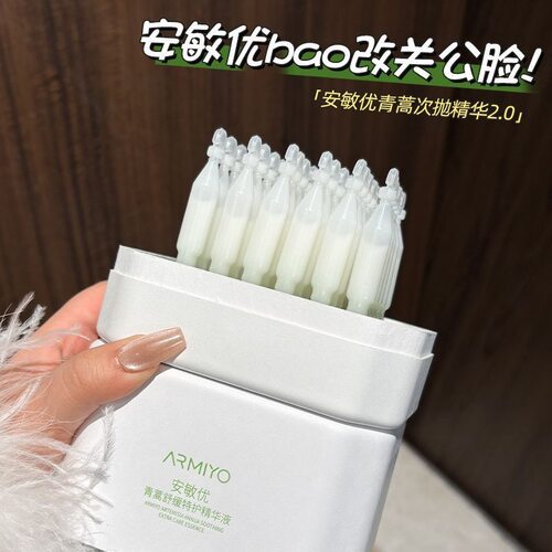 【防伪可查】安敏优青蒿修红棒2.0次抛精华秋冬舒缓敏感修红透亮