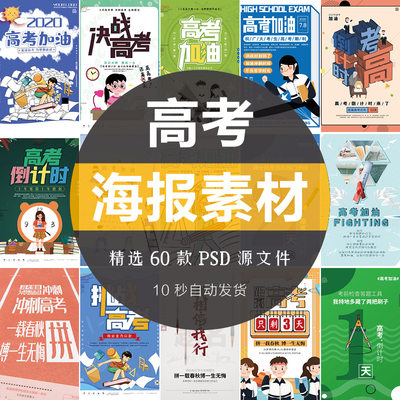 创意高考冲刺海报模板考试光荣榜金榜题名展板设计PS分层素材2020