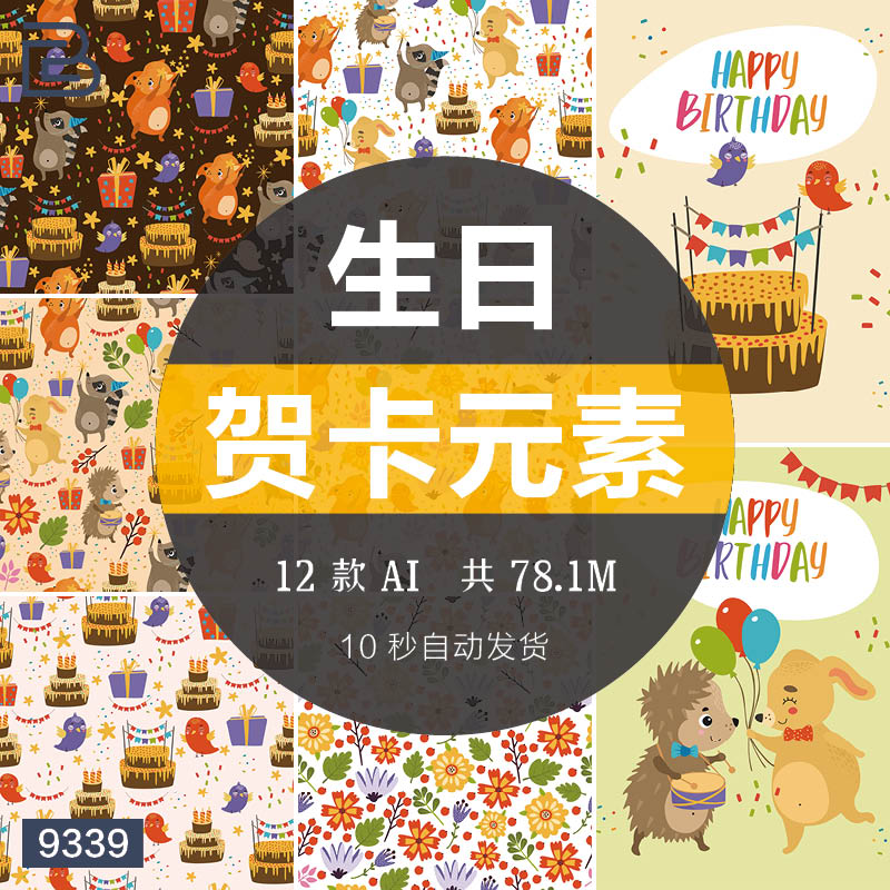 卡通儿童生日贺卡海报小动物派对装饰元素背景底纹ai矢量设计素材