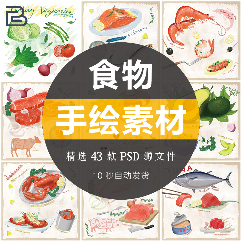创意手绘食物生鲜美食海鲜螃蟹蔬菜肉类日式餐饮甜品蛋糕psd素材