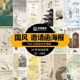 新中式国风邀请函模板古风茶饮茶叶餐厅活动开业海报PSD设计素材