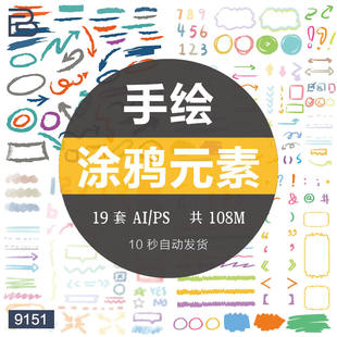 卡通涂鸦手绘手写线条箭头对话框数字装饰元素PNG透明PSD素材ai