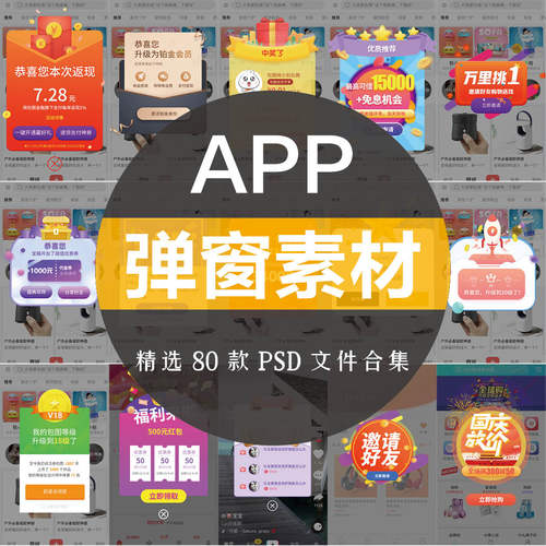 创意UI移动手机网页app弹窗促销优惠活动通知界面psd设计h5素材