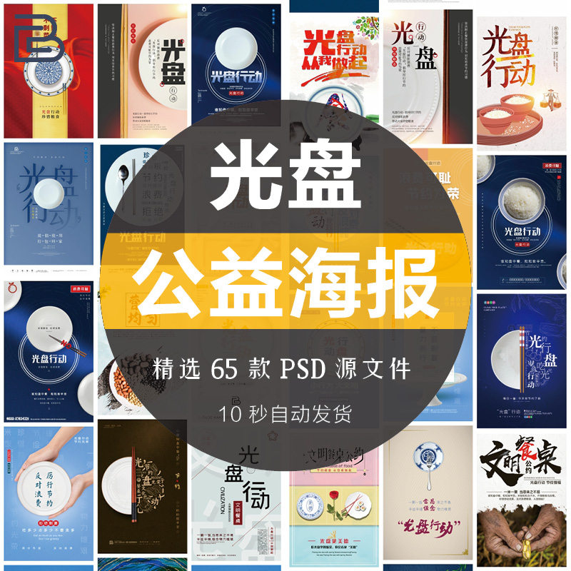 公益珍惜节约粮食光盘行动餐厅文明餐桌宣传海报模板ps分层源文件