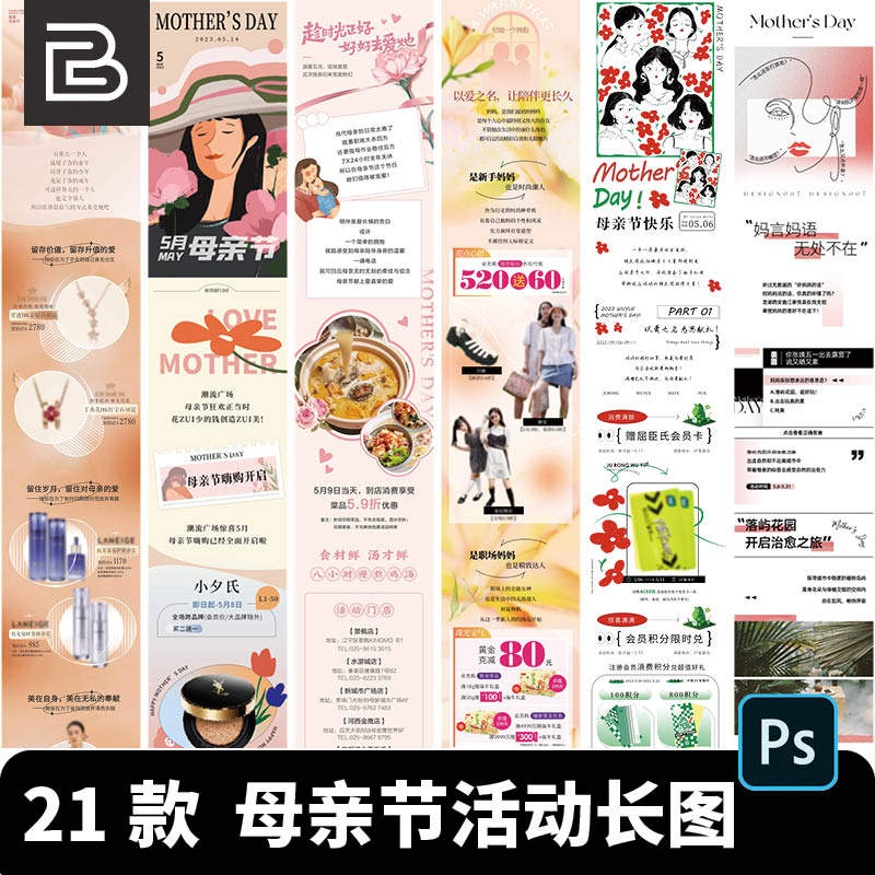 母亲节节日商场活动宣传详情页公众号长图海报模板psd设计素材ps