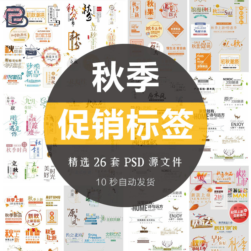 电商淘宝天猫秋季新品上市促销活动文案字体排版海报设计psd素材