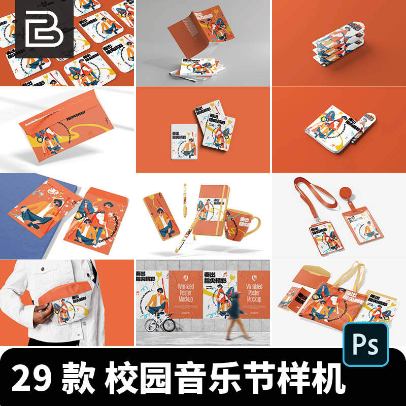 品牌音乐节ps文创产品logo展示帆布包海报手机壳样机PSD设计素材