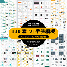 公司企业品牌VI视觉标识设计ID/CDR全套手册AI毕业作品ps模板素材