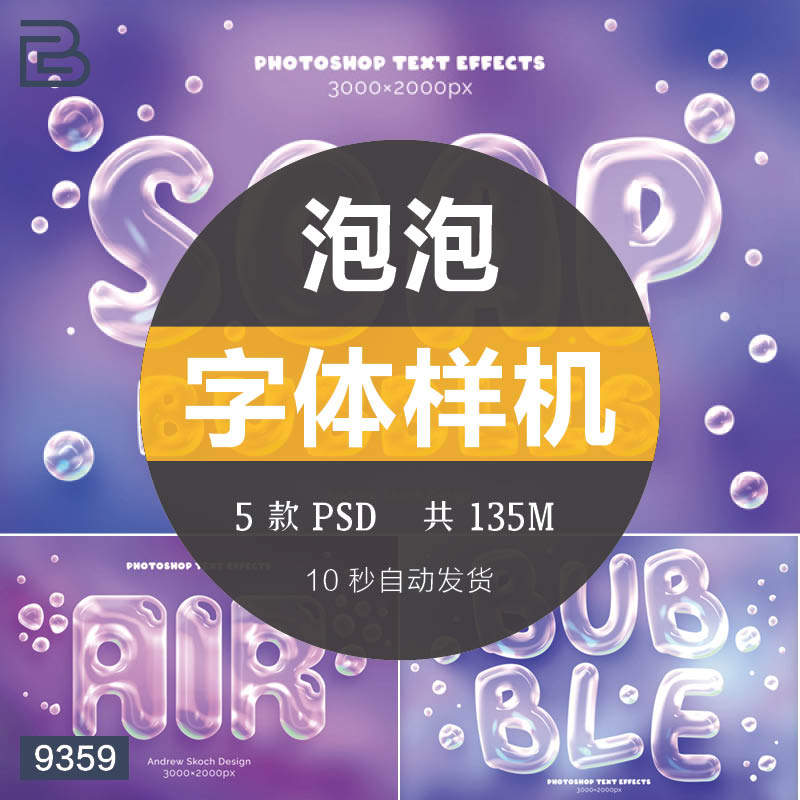 彩色泡泡透明效果文字字体样式图展示vi智能贴图psd模板素材ps