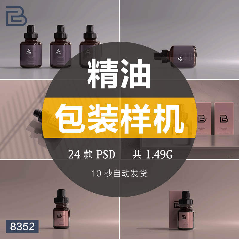 护肤品精油滴管瓶子包装样机化妆品精华包装psd智能贴图设计素材