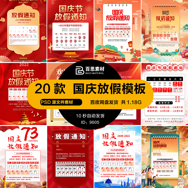十一国庆节73周年公司企业放假通知海报背景psd设计素材模版2022