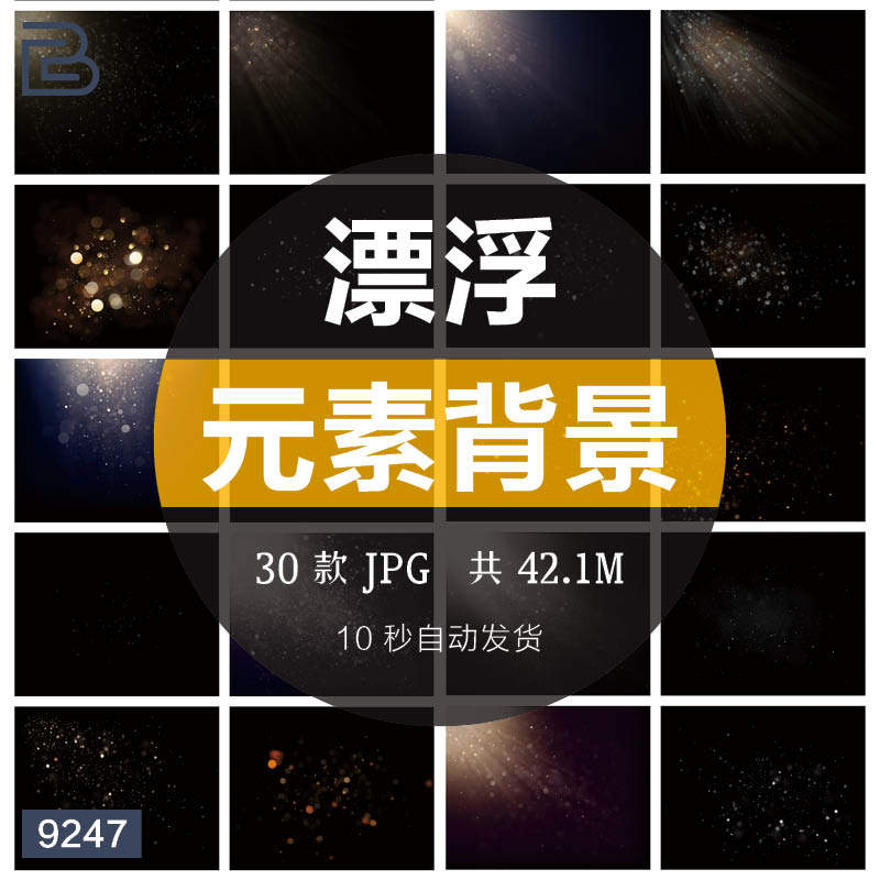 漂浮灰尘颗粒水珠光斑元素叠加滤镜影楼ps后期合成背景jpg高清图