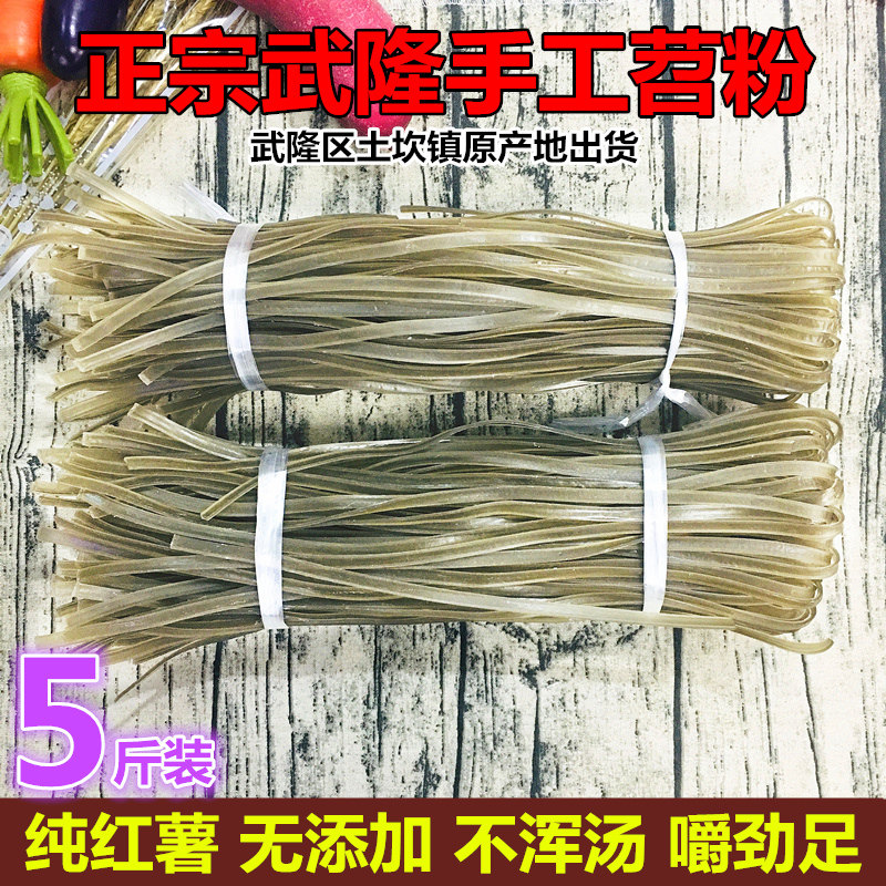 正宗武隆苕粉晶丝细苕粉苕皮火锅粉皮纯手工红薯粉5斤装重庆特产
