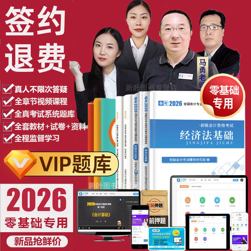 【签约版】2026年初级会计职称考试教材图书试卷视频题库历年真题模拟全套通关不过可退套餐之了课堂马勇零基础专用套餐轻松过关