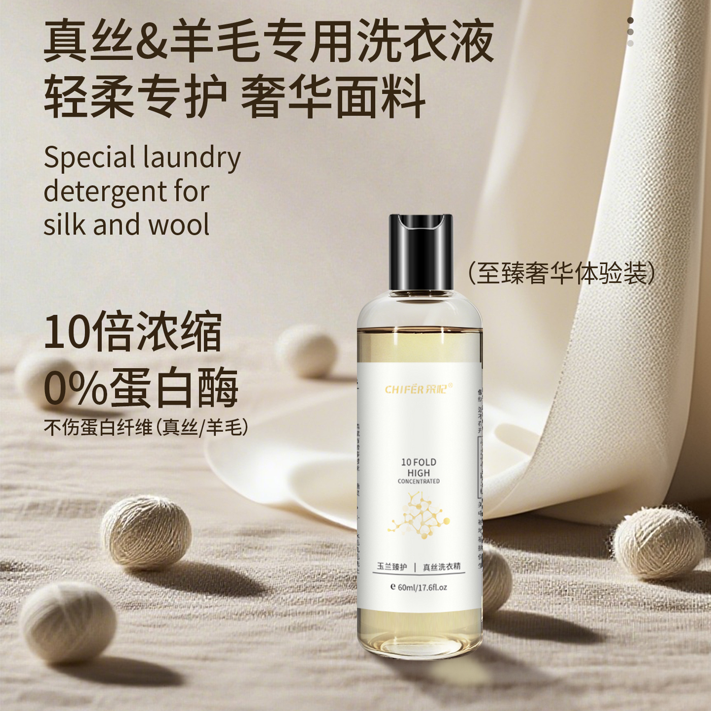 CHIFER真丝羊毛桑蚕丝专用洗衣液