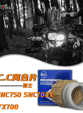 适用本田NC750离合器摩擦片日本富士原装SNC700X/SCTX700木片钢片