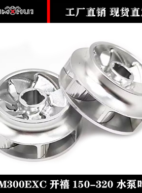 KTM300EXC/开禧150-320 恒舰Z300/改装大流量CNC铝合金水泵叶轮