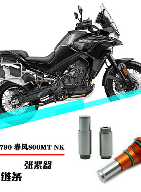 KTM790/890/ADV/DUKE链条张紧器800MT/NK800油压自动涨紧器调节器