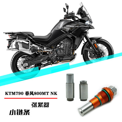 KTM790/890DUKE/ADV链条张紧器
