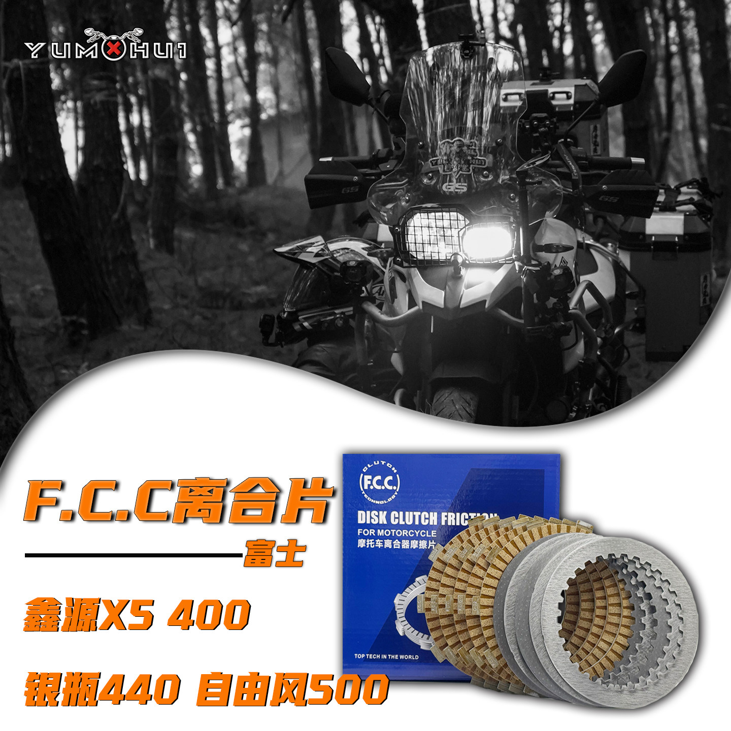 鑫源X5棍王400银瓶440离合器片