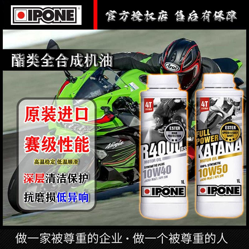 IPONE易宝能摩托车全合成润滑油ninja400/Z900450sr赛600/800机油