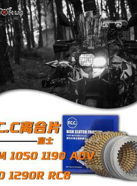 KTM1050离合片1190ADV拉力越野1290 RC8富士FCC离合器摩擦片钢片