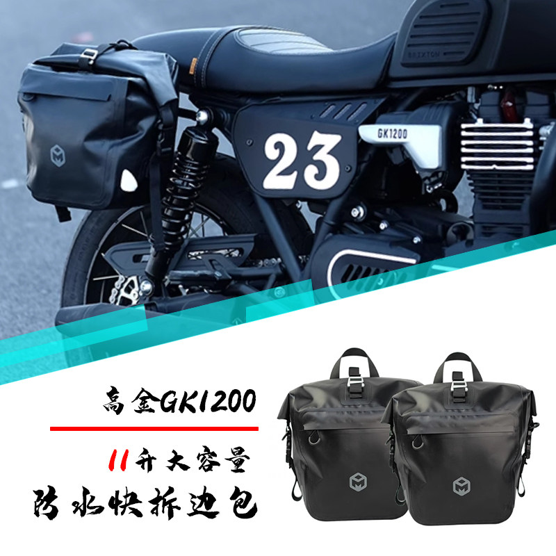 高金GK1200边包摩托车复古改装边包侧包防水带快拆支架机车边挂包