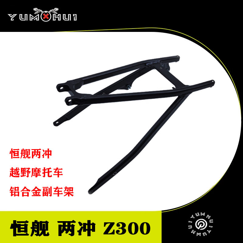恒舰两冲Z300越野摩托车副车架SZC原车铝合金黑色后尾架连接车架