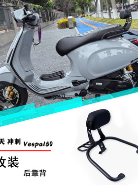 适用比亚乔维斯帕Vespa150春天冲刺改装后靠背后货架扶手后尾架子
