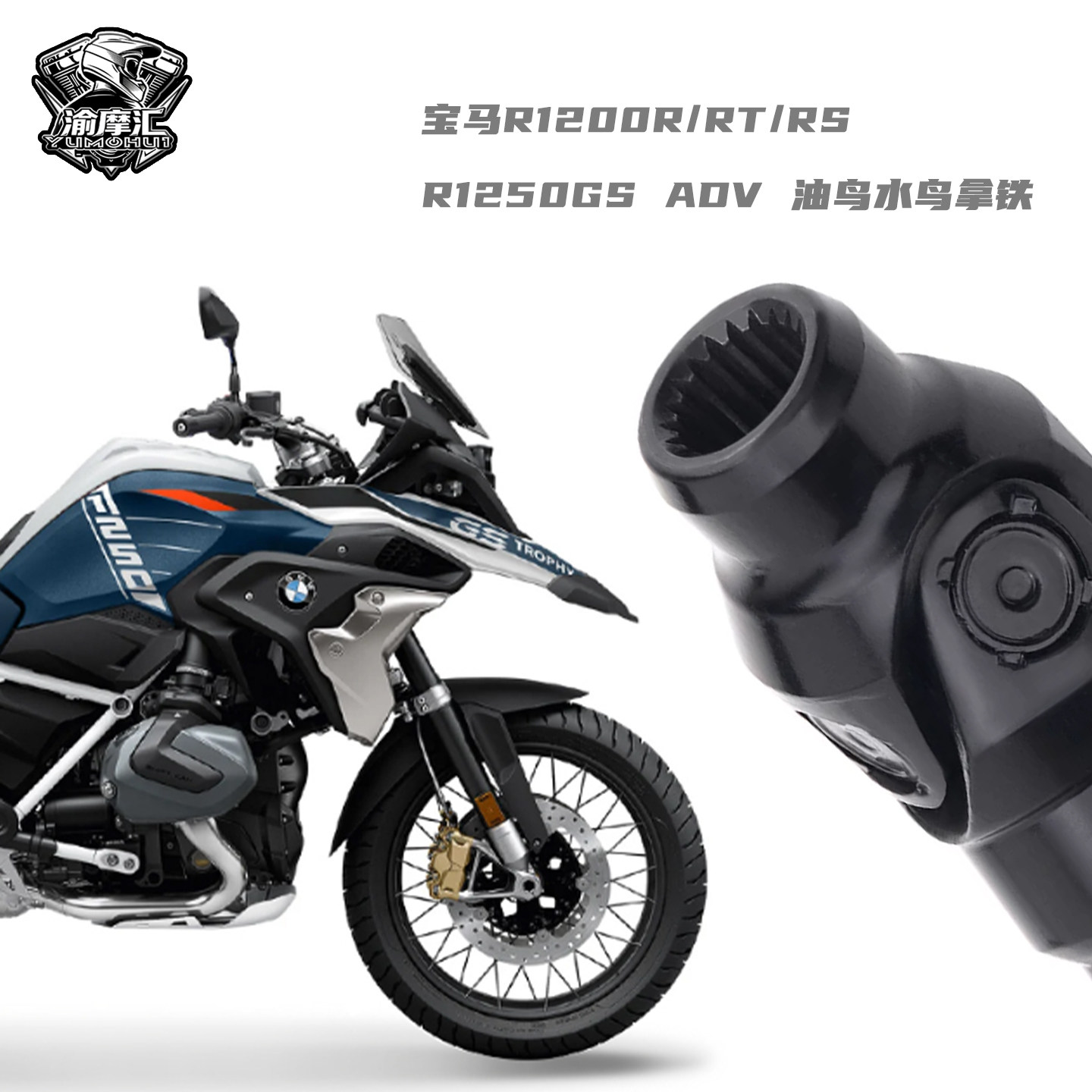 宝马R1200R/RT/RS R1250GS ADV拉力油鸟水鸟拿铁后轮传动轴万向轴