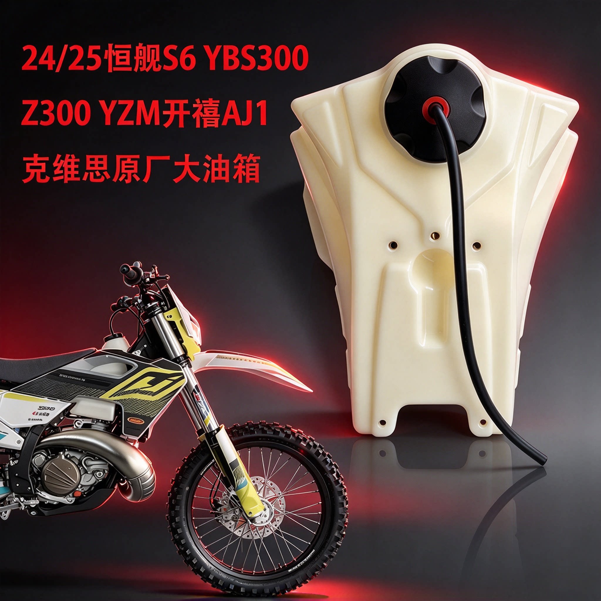 适用24/25胡思款恒舰S6 YBS300两冲Z300YZM开禧AJ1克维思大油箱