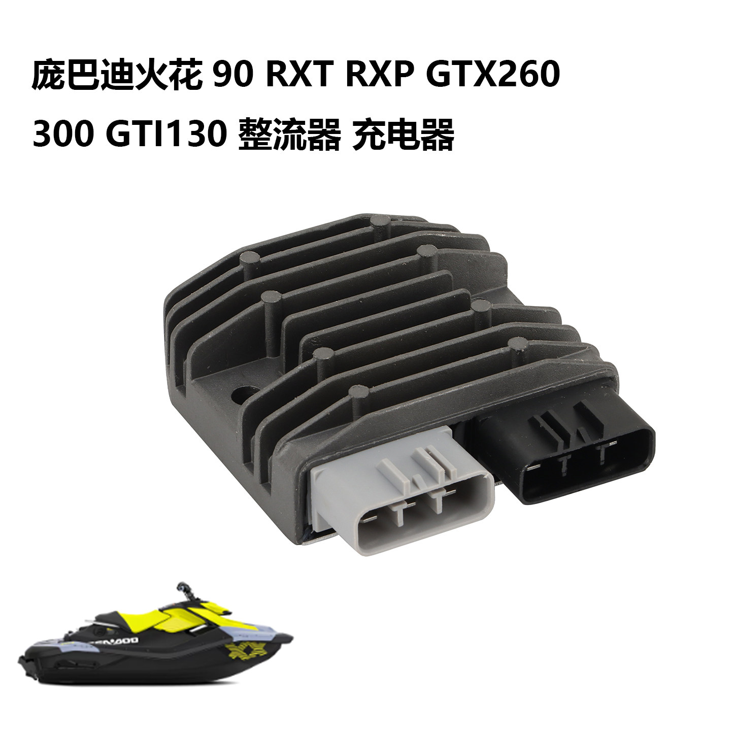 庞巴迪火花90摩托艇整流器RXP300充电器PXT260电压调节器过热保护