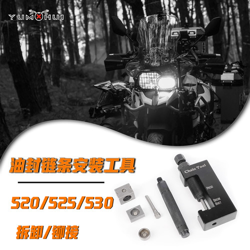 520/530/525油封链条截链器铆链